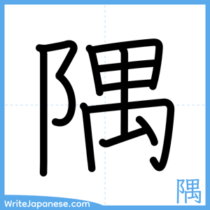 How to write "隅" - complete stroke order