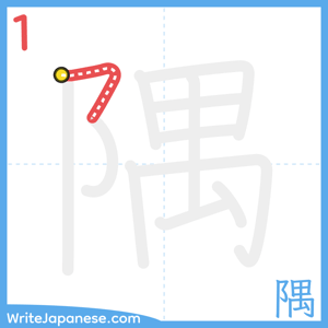 How to write "隅" - stroke 1