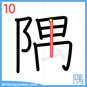 How to write "隅" - stroke 10