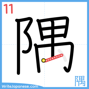 How to write "隅" - stroke 11