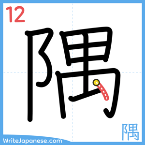 How to write "隅" - stroke 12