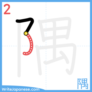 How to write "隅" - stroke 2