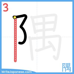 How to write "隅" - stroke 3