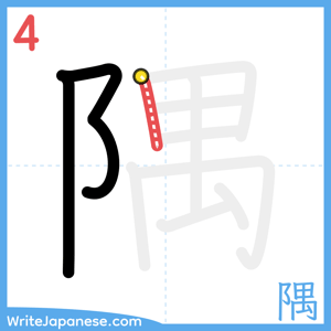 How to write "隅" - stroke 4