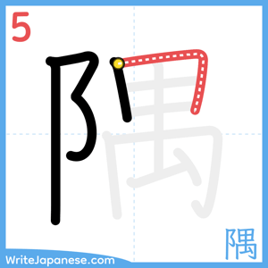How to write "隅" - stroke 5