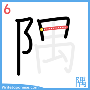 How to write "隅" - stroke 6