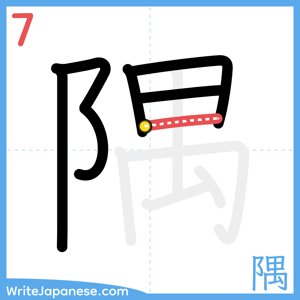 How to write "隅" - stroke 7