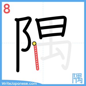 How to write "隅" - stroke 8