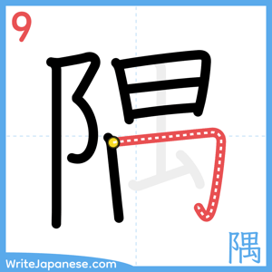 How to write "隅" - stroke 9