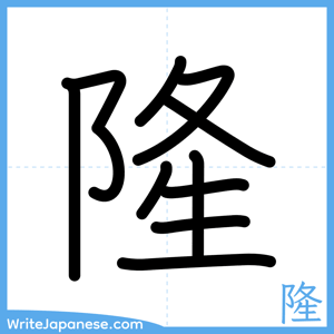 How to write "隆" - complete stroke order