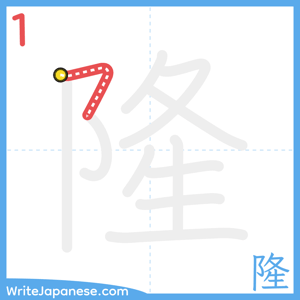 How to write "隆" - stroke 1