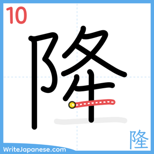 How to write "隆" - stroke 10