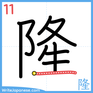 How to write "隆" - stroke 11