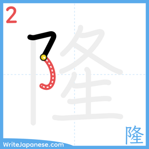 How to write "隆" - stroke 2