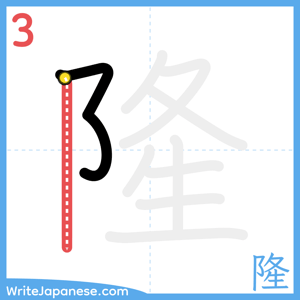 How to write "隆" - stroke 3