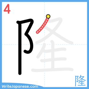 How to write "隆" - stroke 4