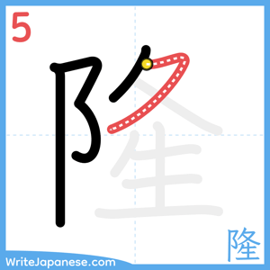 How to write "隆" - stroke 5