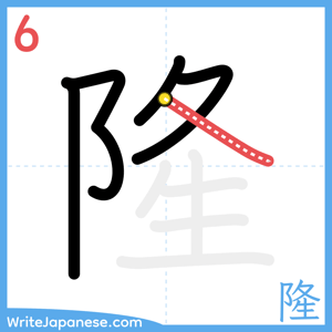 How to write "隆" - stroke 6