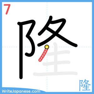 How to write "隆" - stroke 7