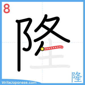 How to write "隆" - stroke 8