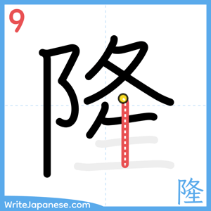 How to write "隆" - stroke 9
