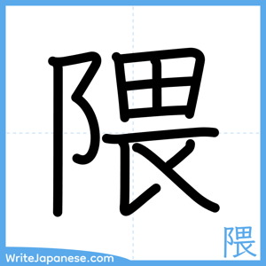 How to write "隈" - complete stroke order