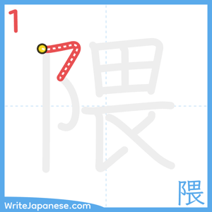 How to write "隈" - stroke 1