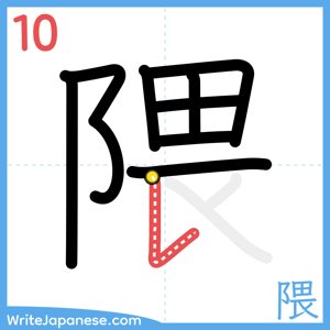 How to write "隈" - stroke 10