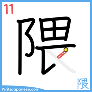 How to write "隈" - stroke 11