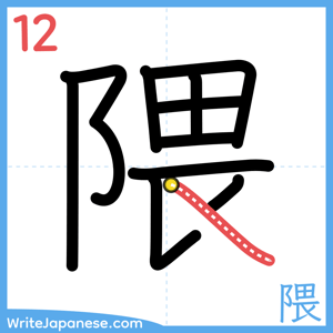 How to write "隈" - stroke 12