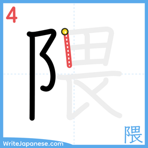 How to write "隈" - stroke 4