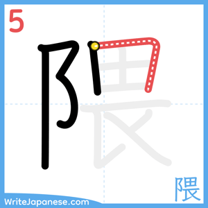 How to write "隈" - stroke 5
