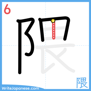 How to write "隈" - stroke 6