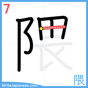 How to write "隈" - stroke 7
