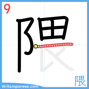 How to write "隈" - stroke 9