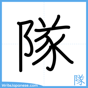 How to write "隊" - complete stroke order