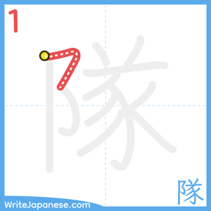 How to write "隊" - stroke 1