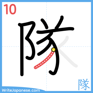 How to write "隊" - stroke 10