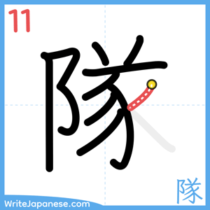 How to write "隊" - stroke 11