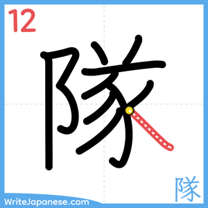 How to write "隊" - stroke 12