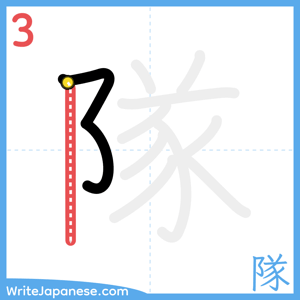 How to write "隊" - stroke 3