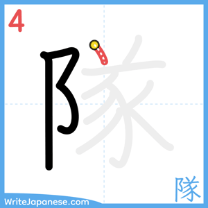 How to write "隊" - stroke 4