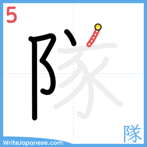How to write "隊" - stroke 5