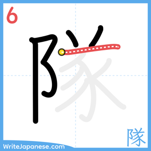 How to write "隊" - stroke 6