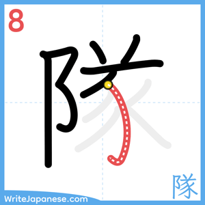 How to write "隊" - stroke 8