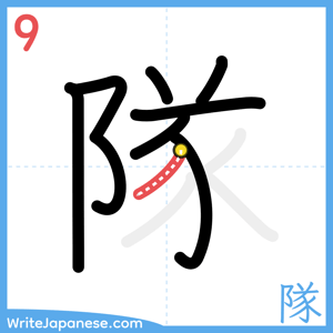 How to write "隊" - stroke 9