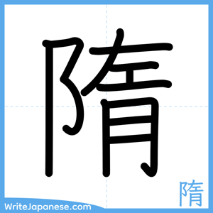 How to write "隋" - complete stroke order
