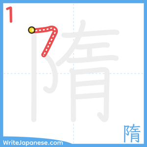 How to write "隋" - stroke 1