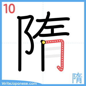How to write "隋" - stroke 10