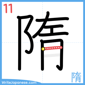 How to write "隋" - stroke 11